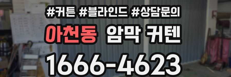 아천동 암막 커텐