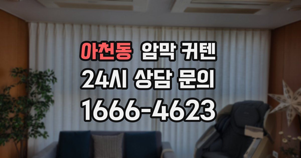 아천동 암막 커텐
