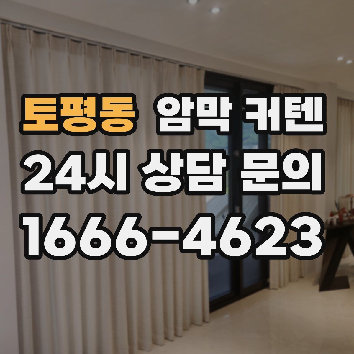 토평동 암막 커텐 세로형과 가로형 비교