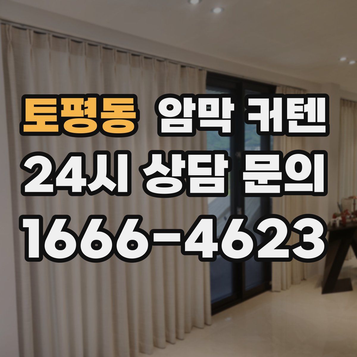 토평동 암막 커텐