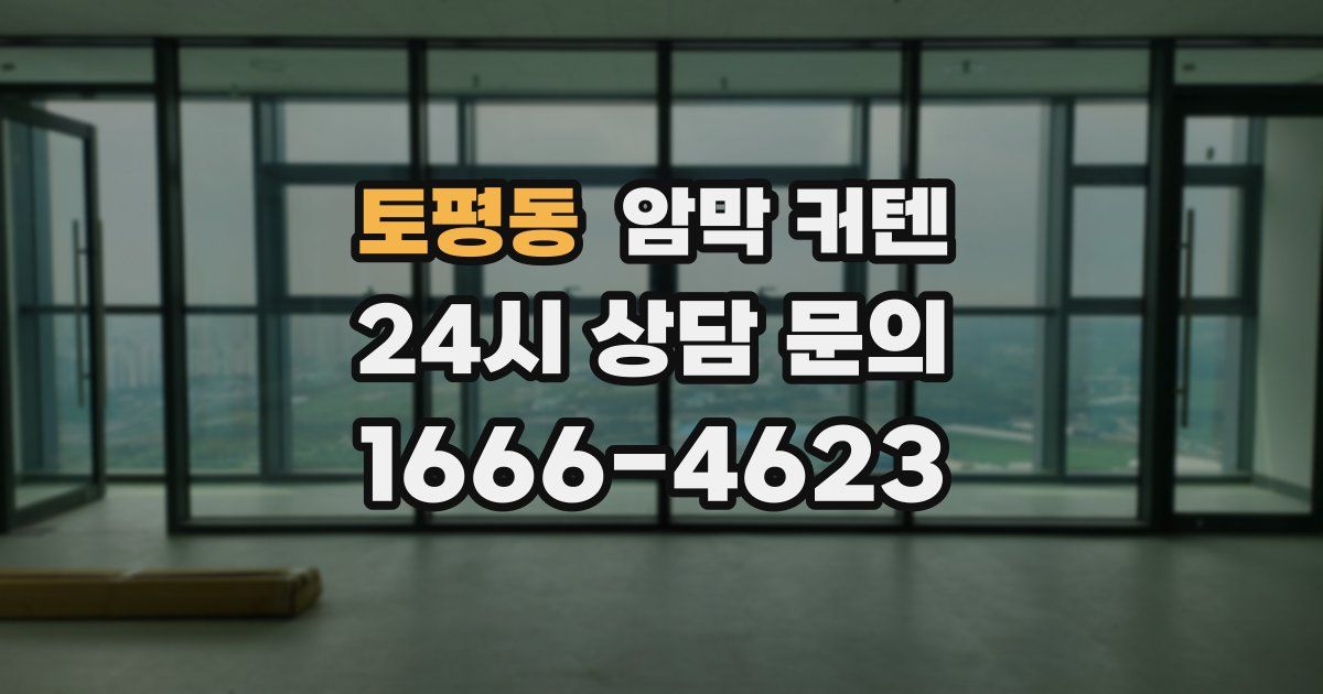 토평동 암막 커텐