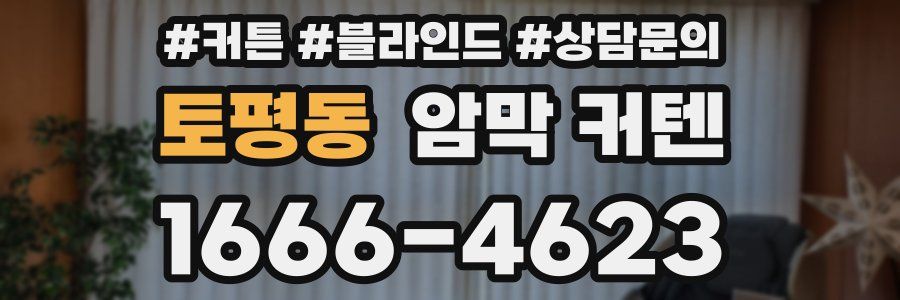 토평동 암막 커텐