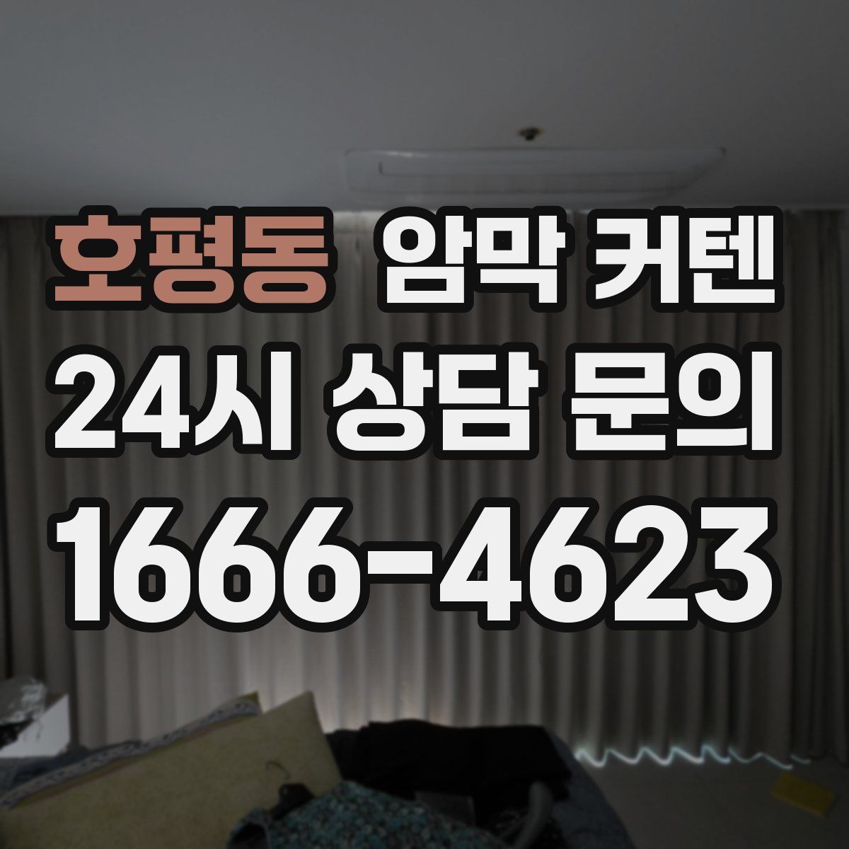 호평동 암막 커텐