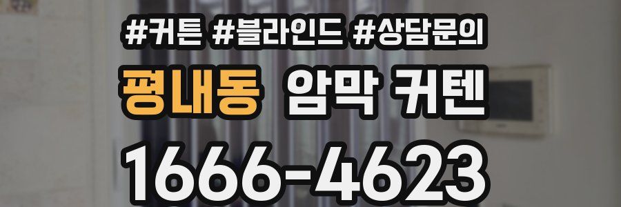 평내동 암막 커텐