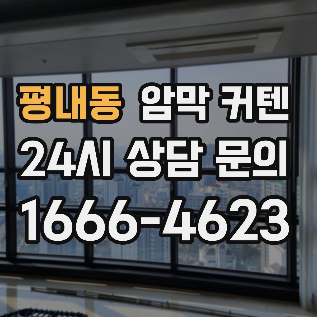 평내동 암막 커텐