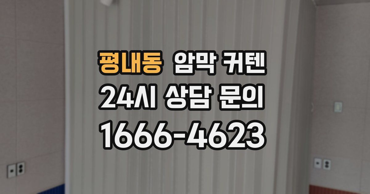 평내동 암막 커텐