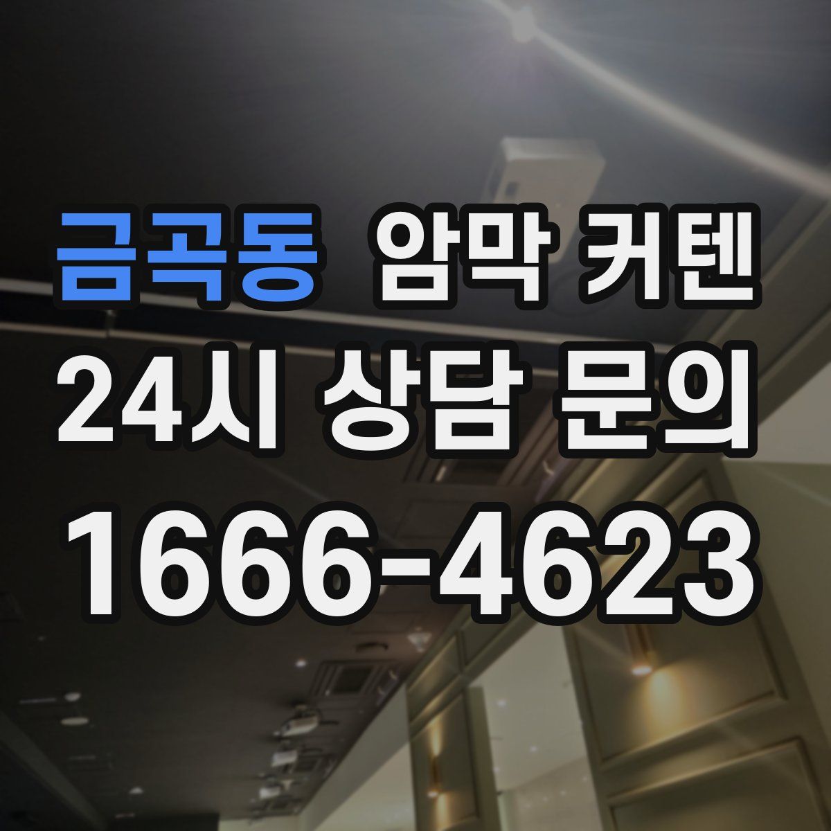 금곡동 암막 커텐