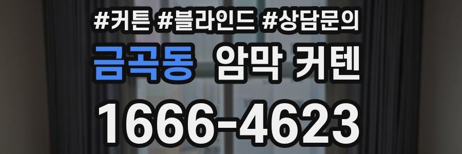 금곡동 암막 커텐