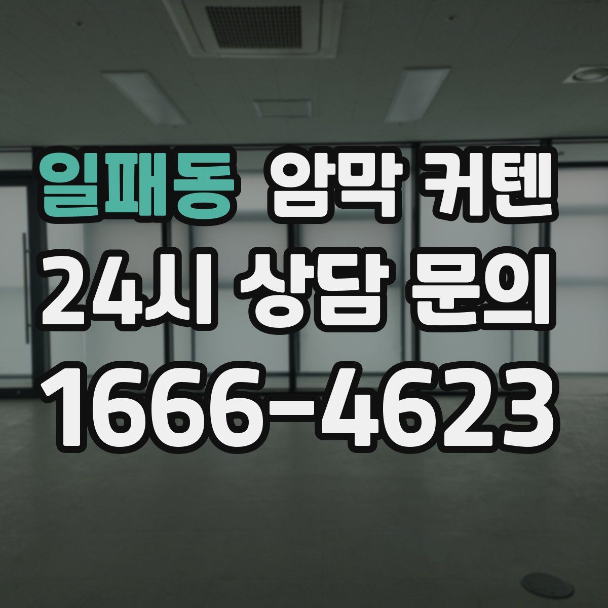 일패동 암막 커텐