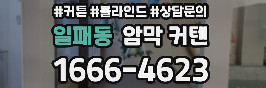 일패동 암막 커텐