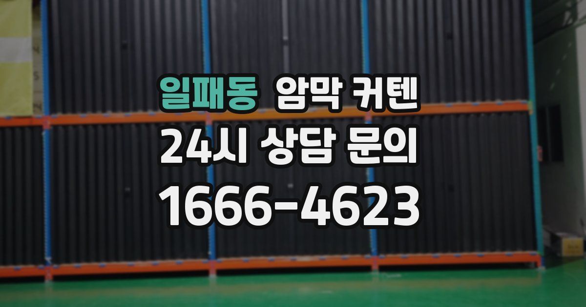 일패동 암막 커텐