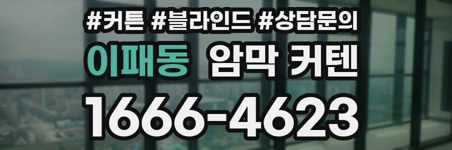 이패동 암막 커텐