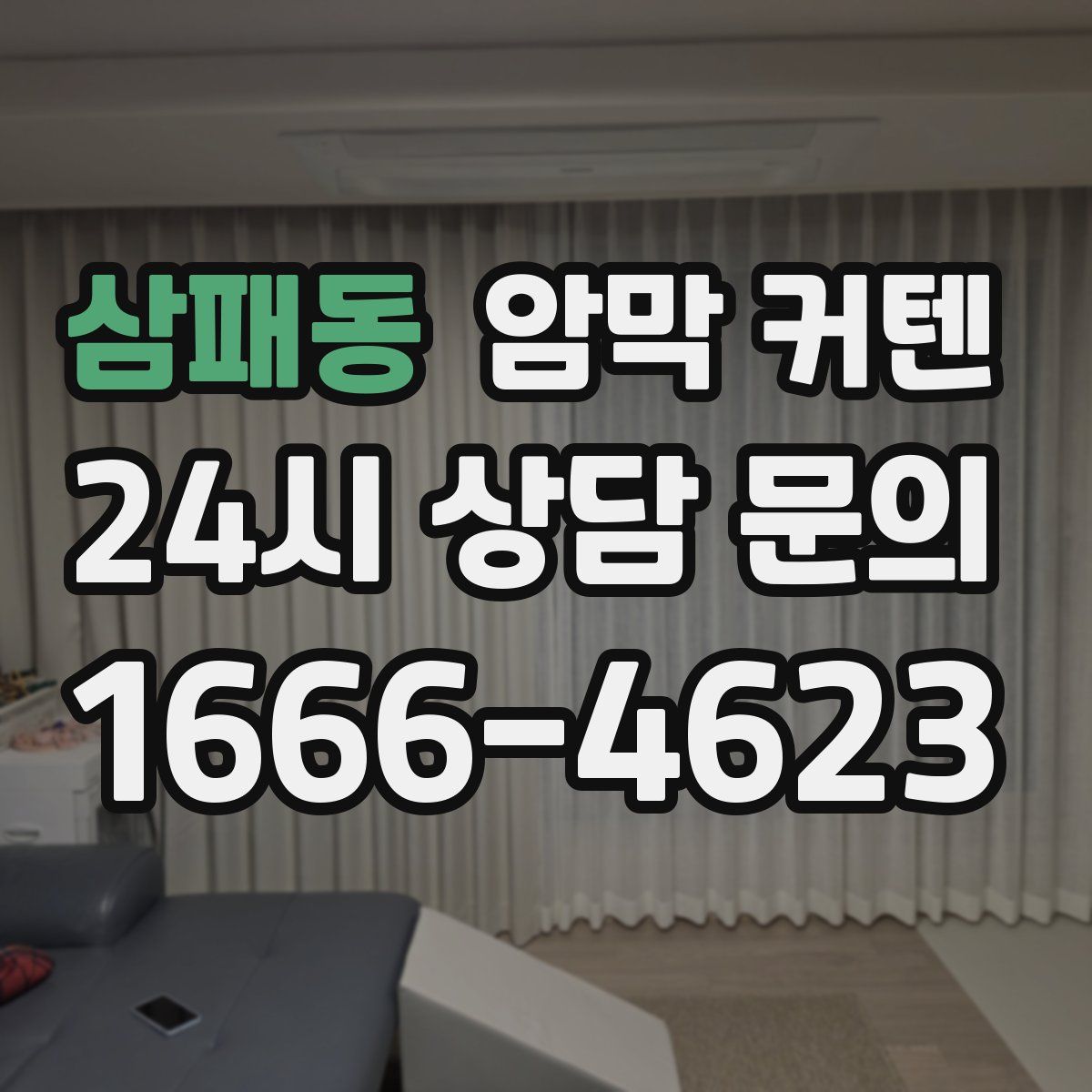 삼패동 암막 커텐