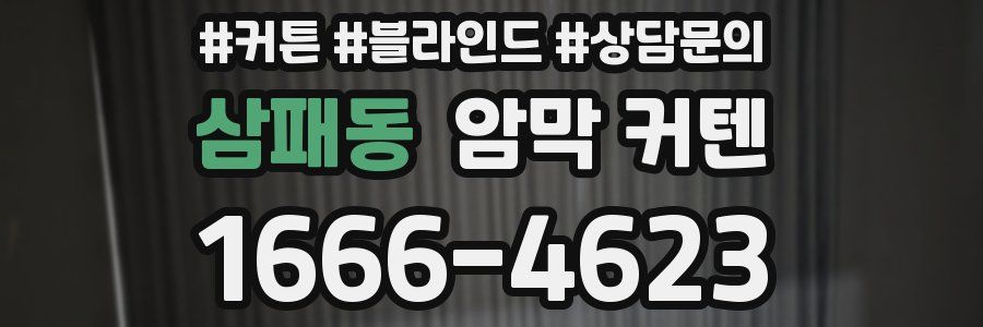 삼패동 암막 커텐