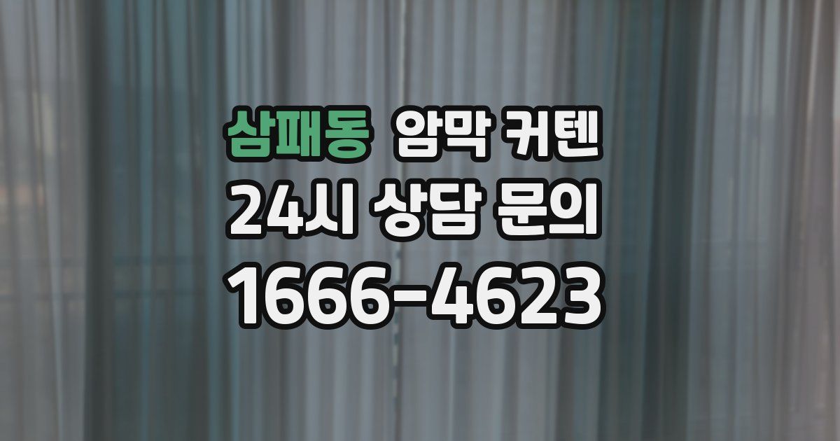 삼패동 암막 커텐
