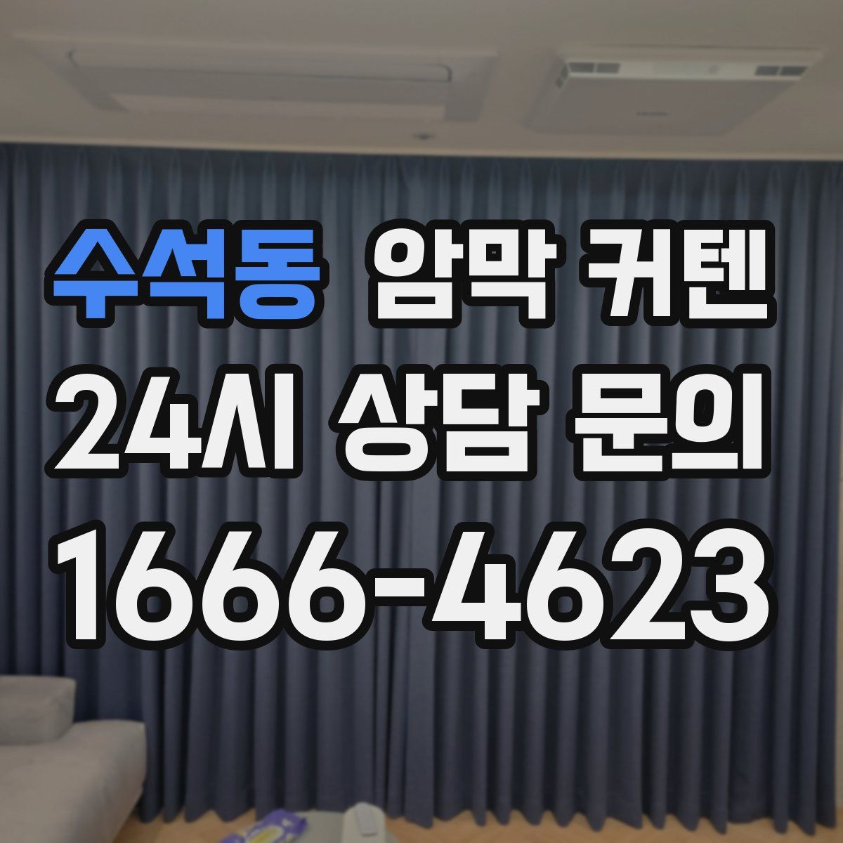 수석동 암막 커텐