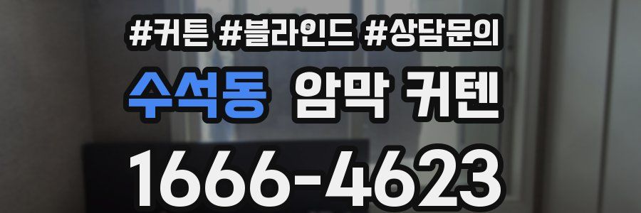 수석동 암막 커텐