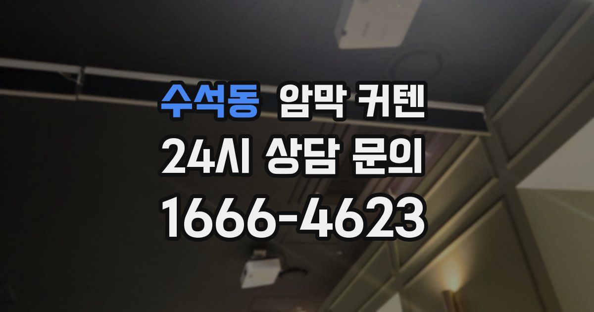 수석동 암막 커텐