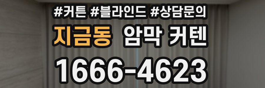 지금동 암막 커텐