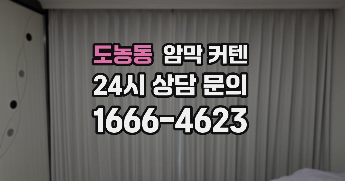 도농동 암막 커텐