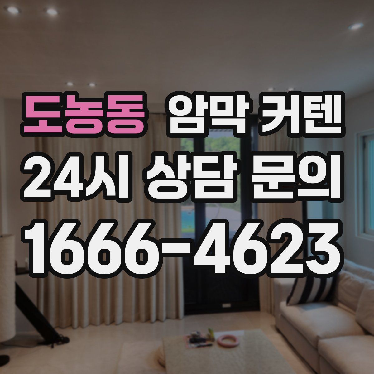 도농동 암막 커텐