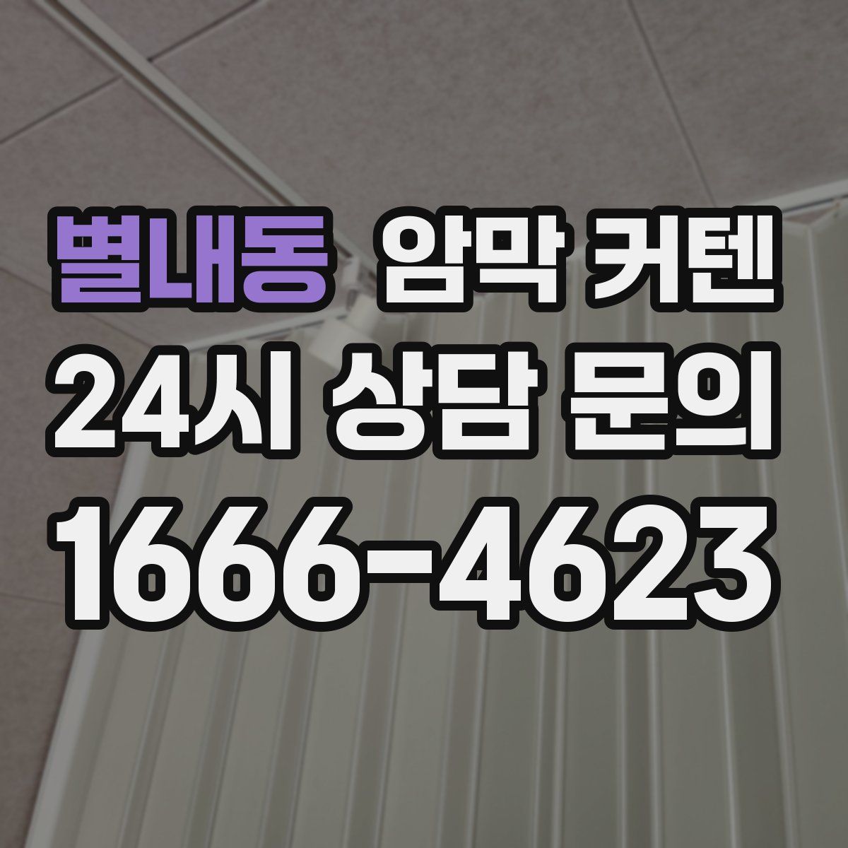 별내동 암막 커텐