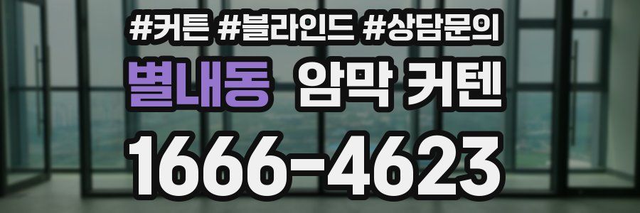 별내동 암막 커텐