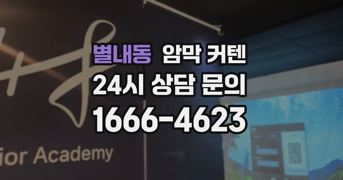 별내동 암막 커텐