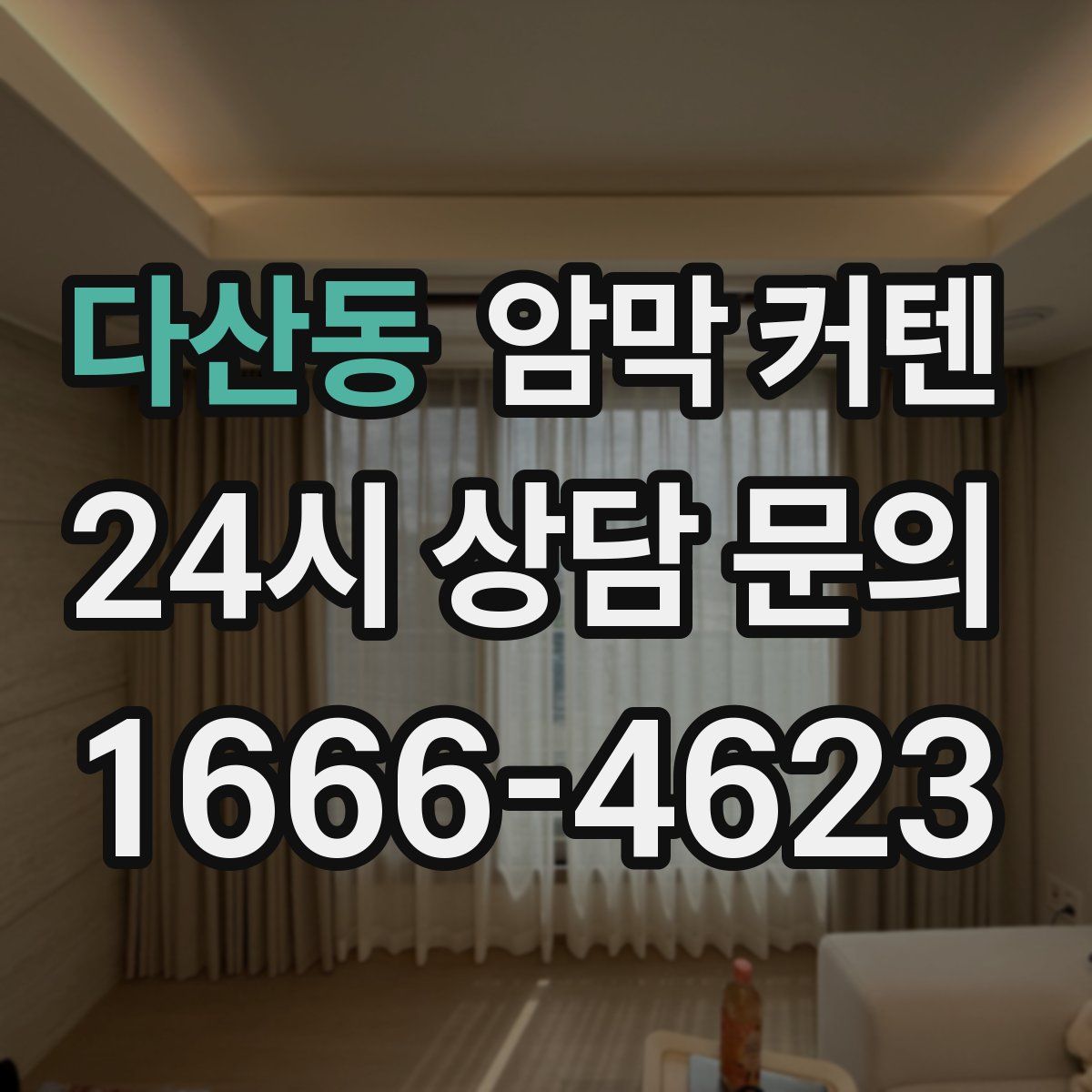 다산동 암막 커텐