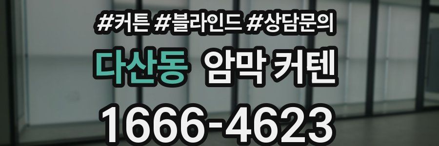 다산동 암막 커텐