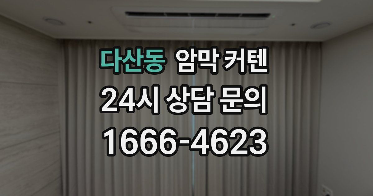 다산동 암막 커텐
