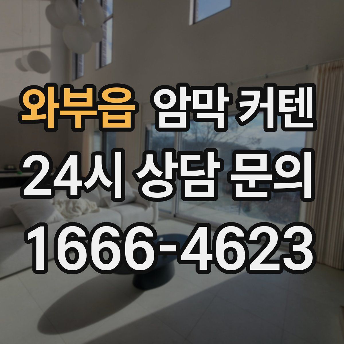 와부읍 암막 커텐