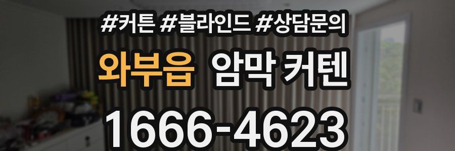 와부읍 암막 커텐