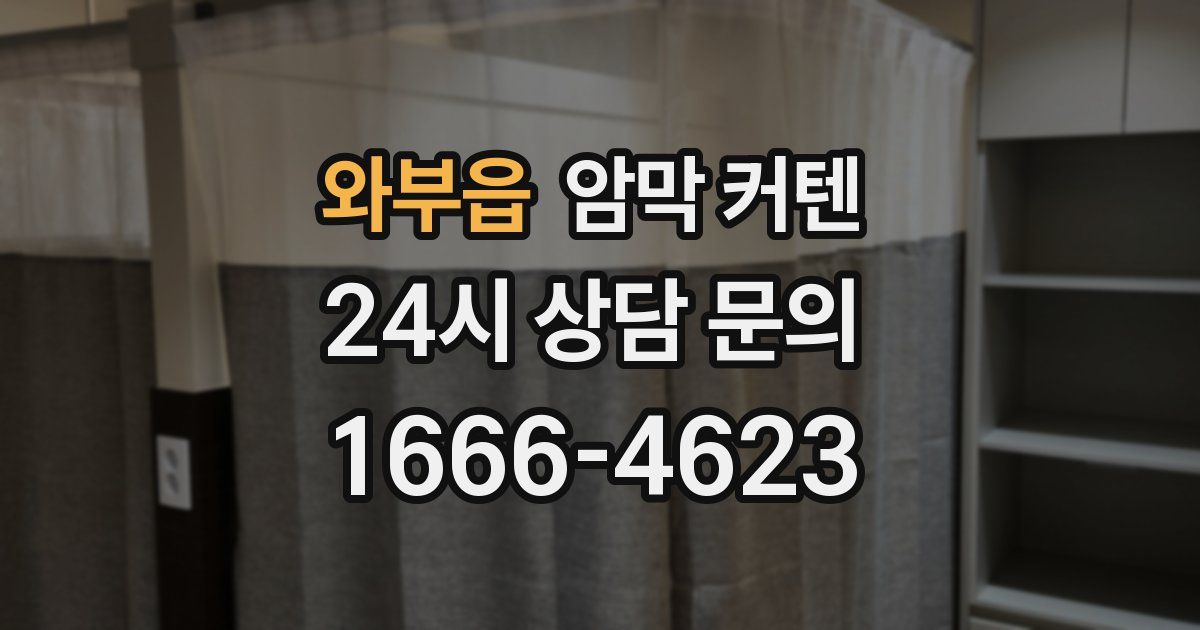 와부읍 암막 커텐