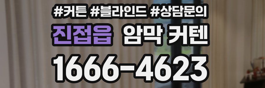 진접읍 암막 커텐