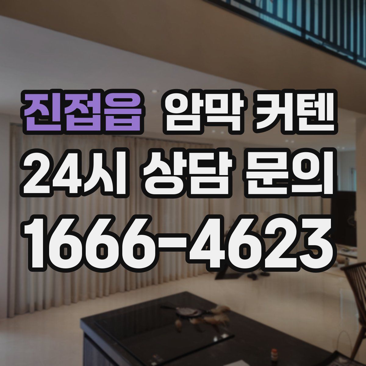 진접읍 암막 커텐