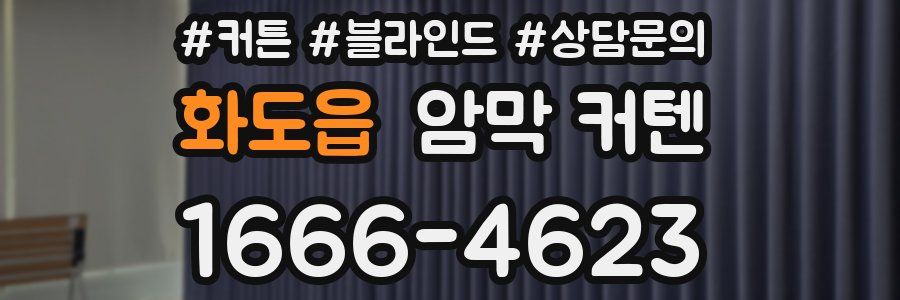 화도읍 암막 커텐