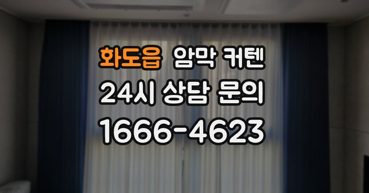화도읍 암막 커텐