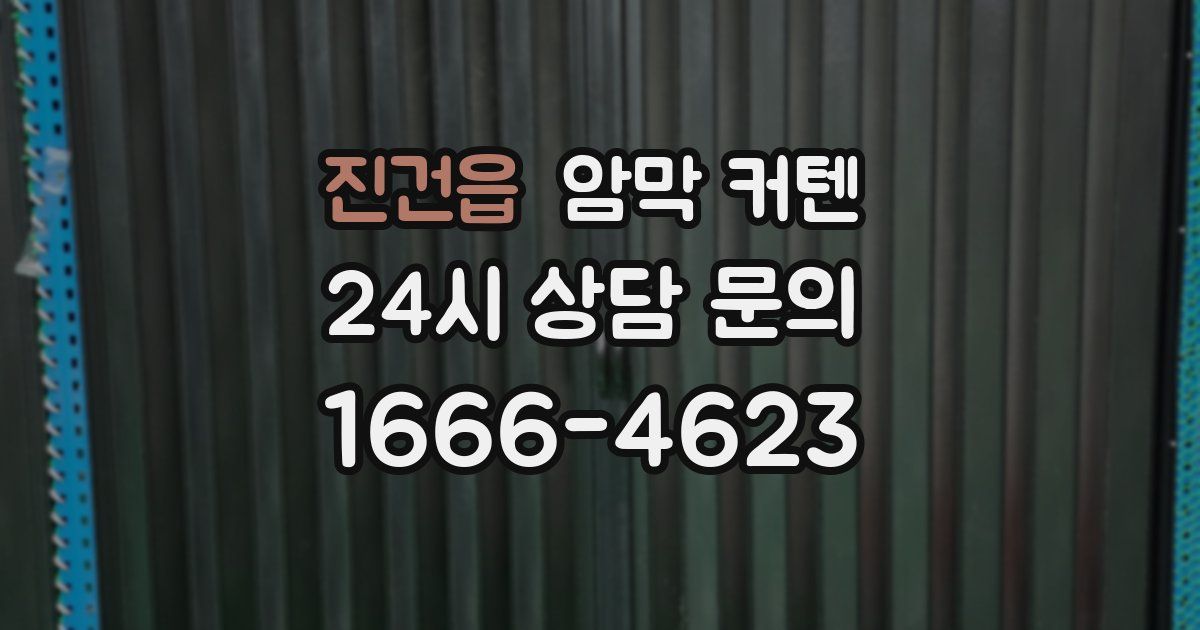 진건읍 암막 커텐