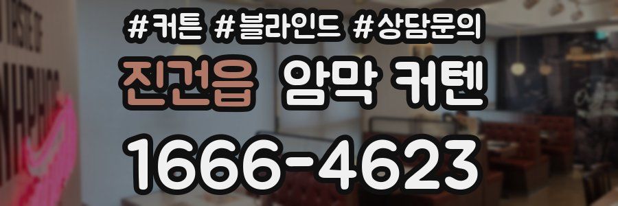 진건읍 암막 커텐