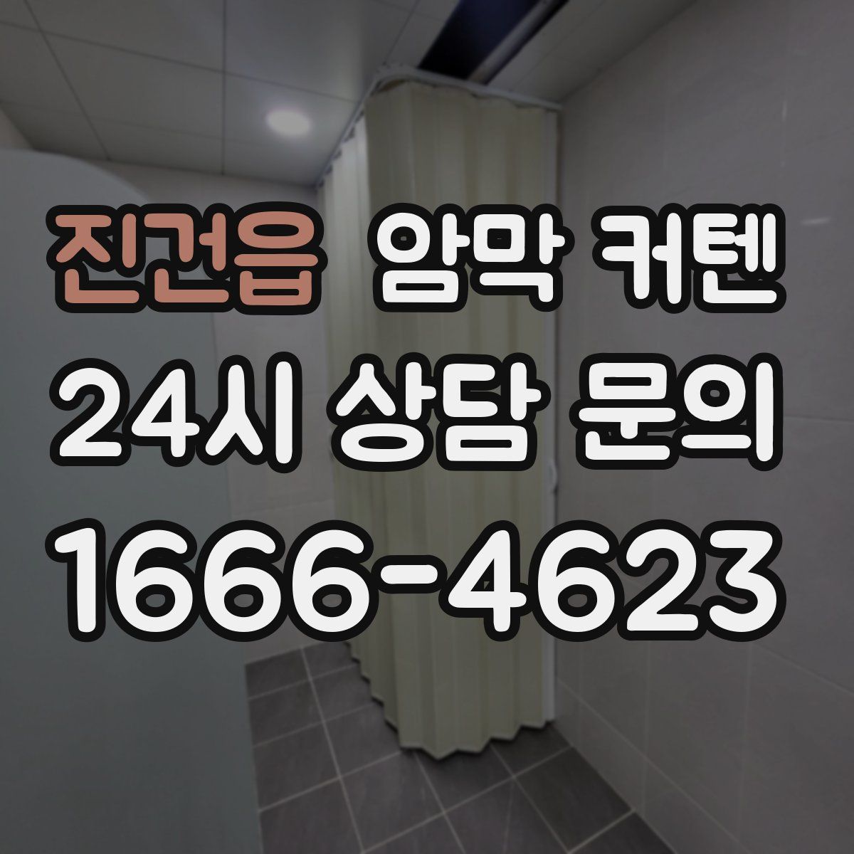 진건읍 암막 커텐