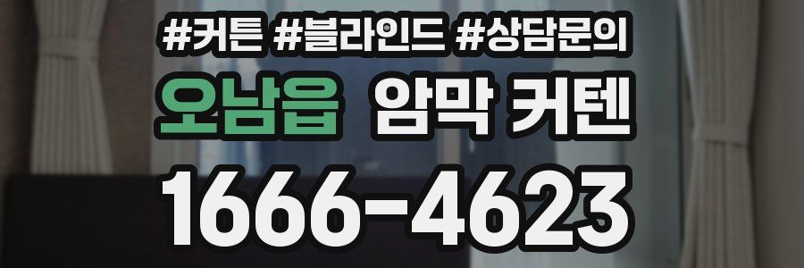 오남읍 암막 커텐