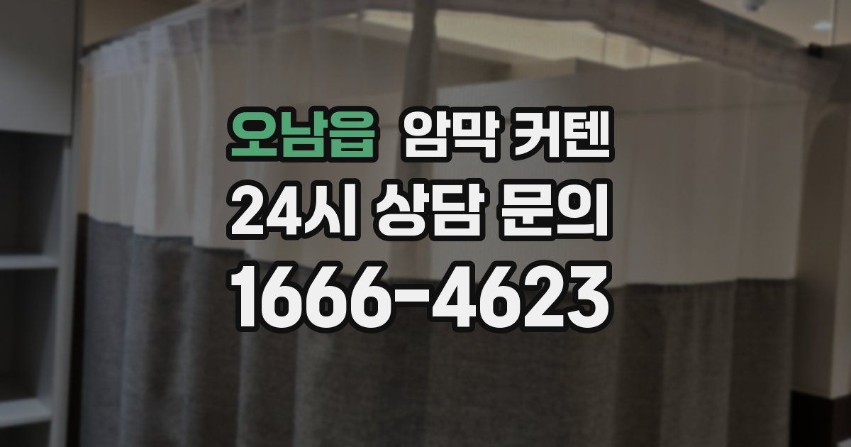 오남읍 암막 커텐
