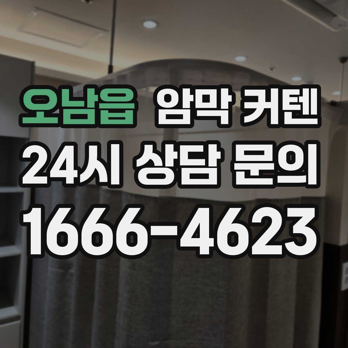 오남읍 암막 커텐