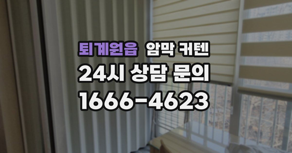 퇴계원읍 암막 커텐