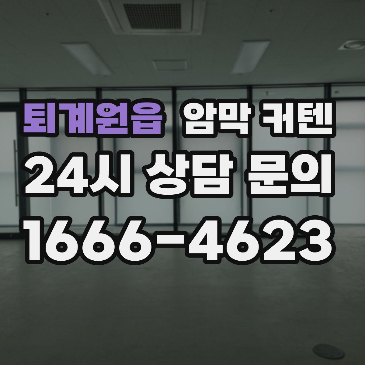 퇴계원읍 암막 커텐