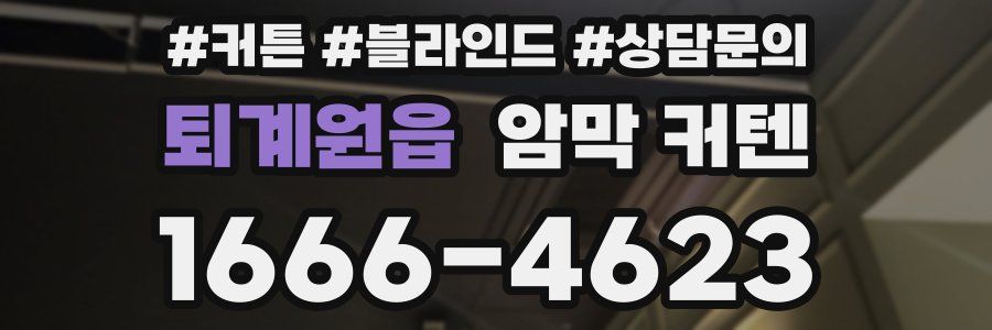 퇴계원읍 암막 커텐