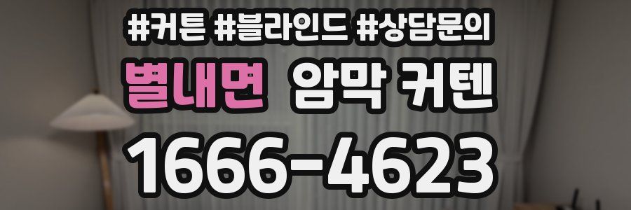 별내면 암막 커텐