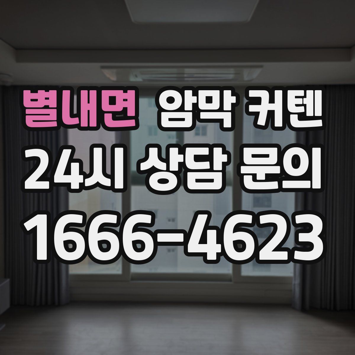 별내면 암막 커텐