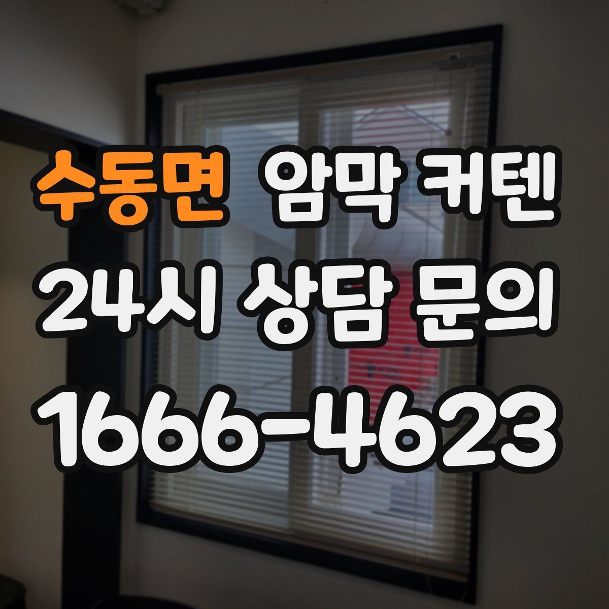 수동면 암막 커텐